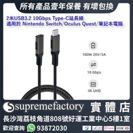 2米USB 3.2 10Gbps Type-C 編織線延長線 適用於 Nintendo Switch/Oculus Quest/筆記本電腦