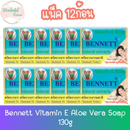 (แพ็ค12ก้อน) Bennett Vitamin E Aloe Vera Soap 130g เบนเนท สบู่วิตามินอี ผสมว่านหางจระเข้ 130 กรัม #ส