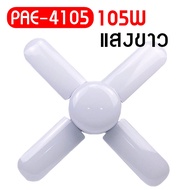 หลอดไฟทรงใบพัด หลอดไฟพัดลม หลอดไฟ LED ทรงใบพัดแบบกลม พับได้ Fan Blude LED