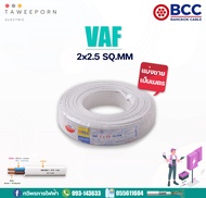 สายไฟ VAF 2x2.5 BCC (บางกอกเคเบิ้ล) สีขาว (แบ่งขายเป็นเมตร) ราคาถูก