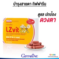 ดูแลสายตา กิฟฟารีน สายตา ตามัว แพ้แสง คันตาแสบตา แอล ซี วิต 3 เอกซ์ Giffarine LZvit 3X