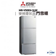 三菱電機 - MRV50EHSLW -412公升 三門變頻雪櫃 亮線銀色 (MR-V50EHSLW)