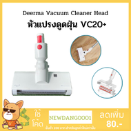 Deerma อะไหล่เครื่องดูดฝุ่น รุ่น VC20 plus หัวดูดฝุ่น