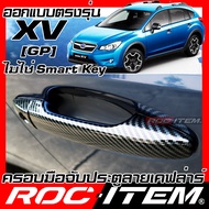 ROC ITEM ครอบ มือจับ ประตู เคฟลาร์ Subaru XV GP ปี 2012-2017 รุ่นกุญแจธรรมดา ไม่ใช่ SmartKey ลาย คา