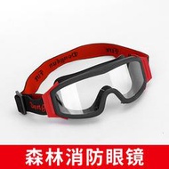 搶險頭盔護目鏡森林消防護目鏡防煙防霧森林阻燃防護鏡