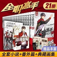 【免運】正版 共21冊 全職高手小說全套典藏版小說119番外篇典藏畫集