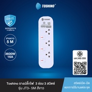 ส่งฟรี Toshino รางปลั๊กไฟ 3 ช่อง 3 สวิตช์ 5 เมตร 16A/3600W รุ่น JT3-5M