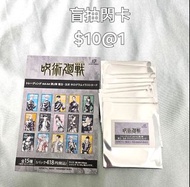 盲抽閃卡（另有一盒已開，可直售） #咒術廻戰 #咒術回戰 #咒術迴戰 #五條悟
