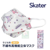 (荔枝角門市) 現貨 Skater My Melody &amp; Kuromi 高機能兒童立體口罩5個裝 (4歲以上)