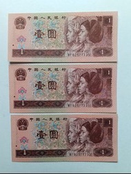 第四版人民幣1元（1996年）同刀3張UNC（WF82577735,51,52）