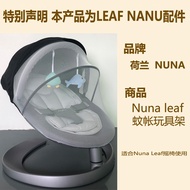 เนเธอร์แลนด์ Nuna Leaf เก้าอี้โยกเด็กโครงของเล่นเด็กแรกเกิดเก้าอี้โยกเด็กมุ้งกันยุงอุปกรณ์เสริมเพดาน