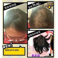 Biscuits真髮假髮 (7.5x11cm高級手織長形頭頂補缺)