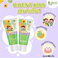 (1แถม1 หลอด) ยาสีฟันD dent Kids ยาสีฟันดีเดนท์คิดส์ ยาสีฟันเด็ก