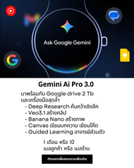 Gemini Pro Advance แถม google drive 2 Tb ผู้ช่วยAIคนเก่ง ร้านไทยแท้100%