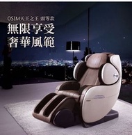 [95%極新］OSIM uInfinity Luxe 天王之王頭等款按摩椅 OS-848