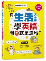從「生活大小事」學英語，開口就是道地！(25K+MP3)