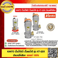 KANTO ปั๊มน้ำไดโว่ ปั๊มแช่น้ำดี รุ่น KT-QDX 370/KT-QDX-350/KT-QDX-550/KT-QDX-750  มีหลายขนาด ของแท้ 100% ร้านเป็นตัวแทนจำหน่ายโดยตรง