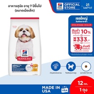 Hills Science Diet Adult 7+ Small Bites อาหารสุนัข อายุ 7 ปีขึ้นไป (ขนาดเม็ดเล็ก) ขนาด 12 กก.