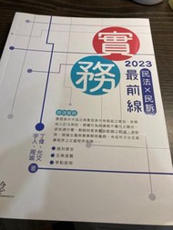 2023實務最前線（民法x民訴）