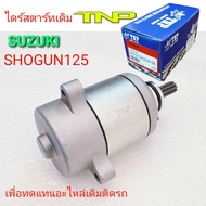 ไดร์สตาร์ทSHOGUN125ไดร์สตาร์ท SHOGUN125SHONGUNโซกัน125มอเตอร์สตาร์ทโซกัน125STARTER MOTOR SHOGUN125