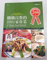 ~出清小舖~現貨 料理 媽媽沒教的1001家常菜 煮菜 食材 美味傳奇 食譜…