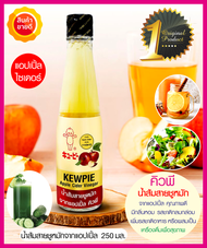 คิวพี น้ำส้มสายชูหมักจากแอปเปิ้ล(250มล.) Apple ใช้แอปเปิ้ลไซเดอร์คุณภาพดี เหมาะทำเครื่องดื่มสุขภาพ น้ำสลัด น้ำจิ้ม ซูชิ อาหารคลีน คีโต Keto