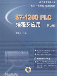 S7-1200PLC編程及應用-第2版-含1DVD (新品)