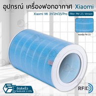 ORZ - ไส้กรอง Xiaomi Mi Air Purifier มี RFID Filter HEPA รุ่น 1 / 2S / 2H / 3H / 3C / Pro ไส้กรองอากาศ ฟิลเตอร์ กรองฝุ่น เครื่องฟอกอากาศ - Replacement HEPA filter