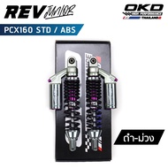 โช็คOKD รุ่น Rev Junior สำหรับ PCX160 Abs PCX160 Std ปี2021-2023 ความยาว 330mm,350mm,370mm โช๊ค PCX