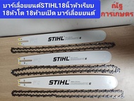 บาร์พร้อมเลื่อยยนต์STIHL 18นิ้วหัวเรียบ 18นิ้วหัวโต 18นิ้วMS180ท้ายเปิด บาร์เลื่อยยนต์