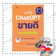 Book: Just Use ChatGPT To Sell Well Until It Doesn't Produce In Time. Author: Wut Jingjit Publisher: