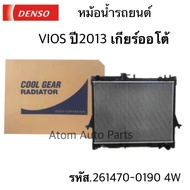 DENSO หม้อน้ำรถยนต์  VIOS 1.5 ปี 2013 ขึ้นไป เกียร์ออโต้ Cool Gear by Denso ( รหัสสินค้า 261470-0190