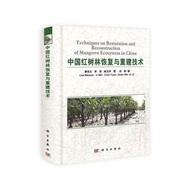 中國紅樹林恢復與重建技術 廖寶文　等著 科學出版社 9787030293367 書 正版