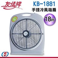 【信源電器】18吋 友情牌手提冷風箱扇 KB-1881 / KB1881