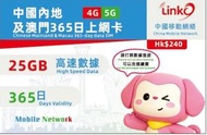 LinkO 【中國內地及澳門】 365日 25GB 5G/4G 高速數據卡上網卡電話咭SIM卡
