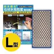[特價]日本鈴木鑽石海綿-石材水垢剋星海綿便利包-L標準型