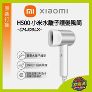 H500 小米水離子護髮風筒 香港行貨 6934177741869 BHR5045HK Xiaomi 吹風機 米家 頭髮