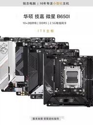 廠家出貨華碩 技嘉 微星 B650I ITX DDR5 7500F 7700x AMD CPU主板套裝