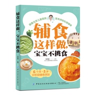 🔥🔥正版🔥辅食这样做，宝宝不挑食📕毛凤星✍北京儿童医院营养师手把手教你给6个月至3岁宝宝科学添加辅食🌟华文Chinese Mandarin Book简体中文汉字✔正版全新书籍Buku Cina现货👉如