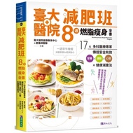 National Taiwan University Hospital Weight Loss Class 8 Weeks Fat Burning Whole Book: 17 Multi-Subje