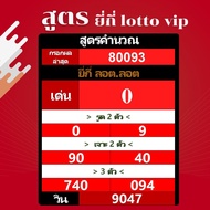 โปรแกรมสูตร สูตรคำนวณ ยี่กี่ lotto vip