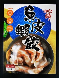 松崎 - 魚皮蝦餃 (急凍-18°C)#打邊爐#燒烤#韓燒