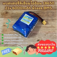[ส่งด่วนในไทย][แถมขั้วต่อ XT60] รวมรุ่น 21v 2000 - 12000mAh มีวงจร BMS สำหรับงาน DIY แบตลําโพงบลูทูธ