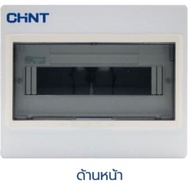 CHINT NX30-18G ตู้ไฟคอนซูมเมอร์ Din Type 18 ช่อง ตู้คอนซูเมอร์ยูนิต แบบเกาะราง