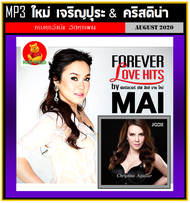 [USB/CD] MP3 ใหม่ เจริญปุระ & คริสติน่า รวมฮิตทุกอัลบั้ม (189 เพลง) #เพลงไทย #เพลงยุค90