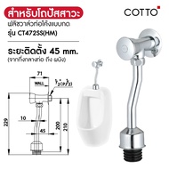 COTTO ฟลัชวาล์ว ทุกรุ่นโมเดล CT457NL CT474N(P)(HM) CT475SL(HM) CT4571NS CT464SL(HM) CT4571NL