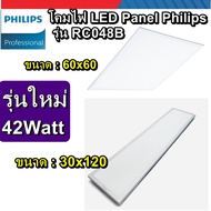 โคมไฟ LED Panel Philips รุ่น RC048B 3800lm 42w 60X60 พร้อมคลิป พร้อม อะแดปเตอร์อยู่ด้านนอก