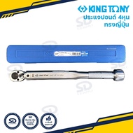 ประแจปอนด์ แบบญี่ปุ่น KINGTONY ขนาด 1/2" ด้ามขันปอนด์ ประแจทอร์ก รับประกันของแท้