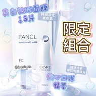 [限定] FANCL Core Brightening Set 核心回彈精華Core effector +美白面膜Whitening mask 3片組合