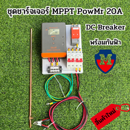ชุดชาร์จเจอร์ MPPT PowMr 20A 12/24V Auto รองรับแผงสูงสุด60V DC กันฟ้า Max PV:60A จอ LCD สินค้าไทย PO